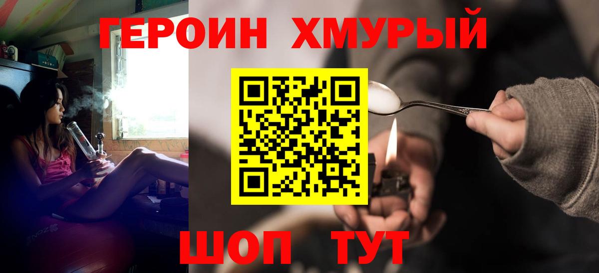 ГЕРОИН хмурый Джанкой